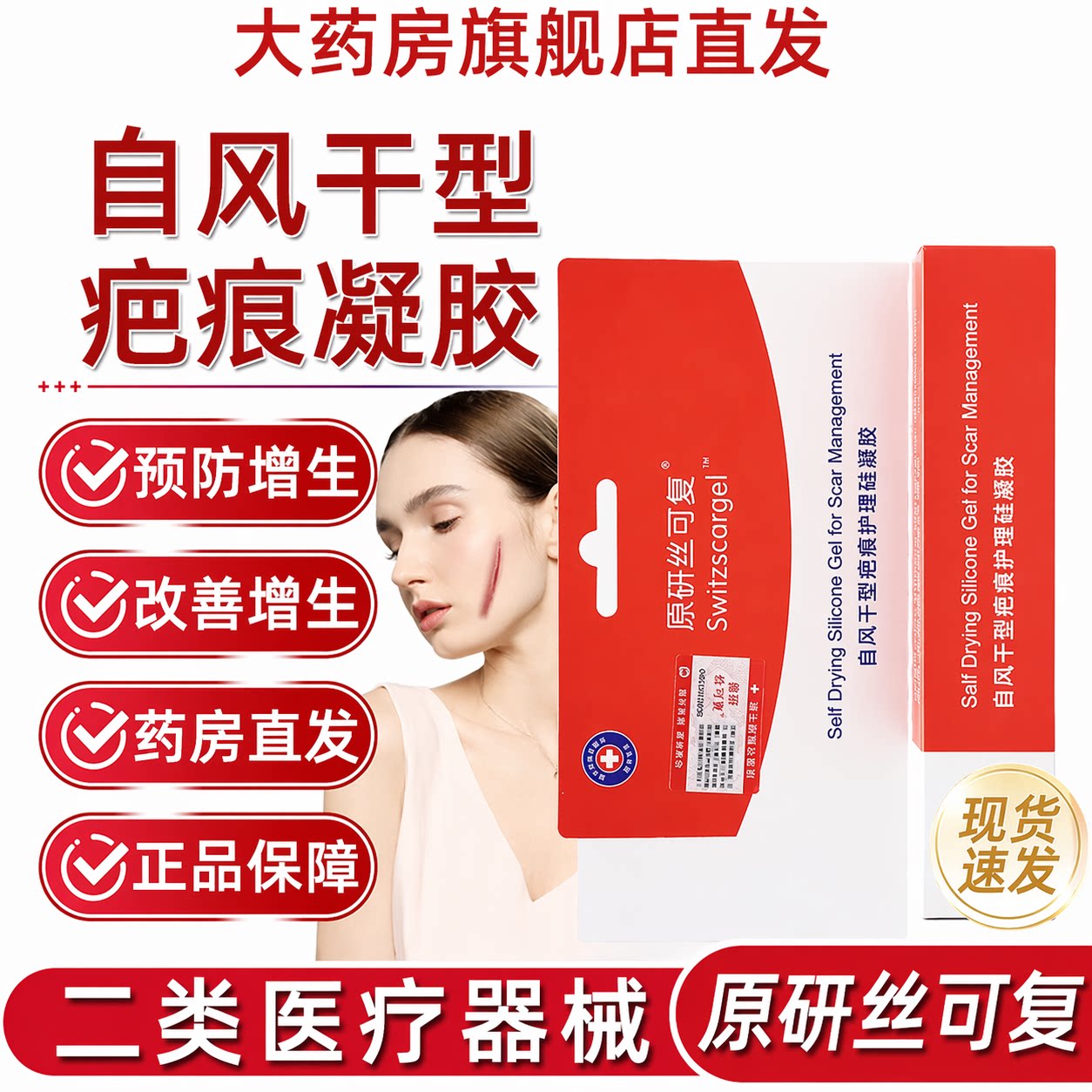 原研丝可复自风干型疤痕护理硅凝祛疤产品