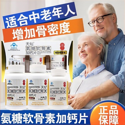 福尔天灿氨糖软骨素加钙片