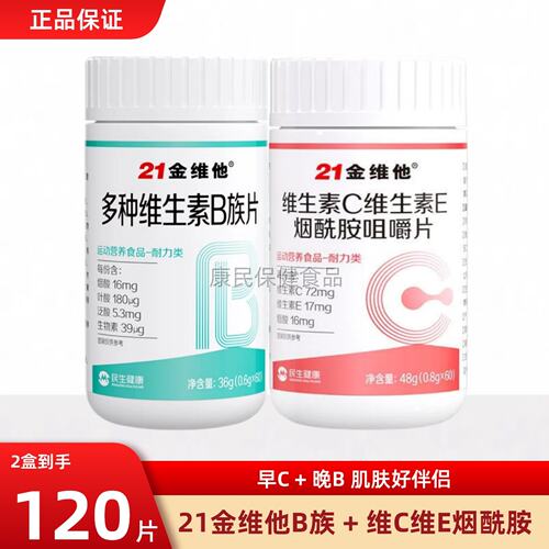21金维他多种维生素B族片+维生素C维生素E烟酰胺咀嚼片60片组合装