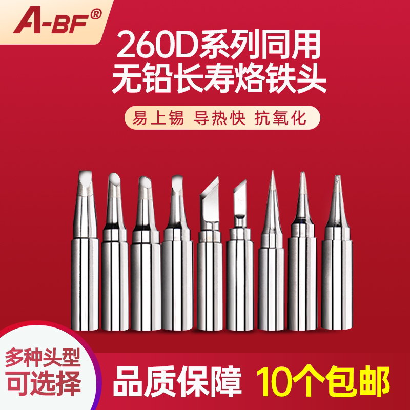 A-BF/不凡260D 260 耗材手柄 发热芯 烙铁头可选