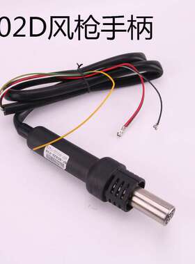 A-BF/不凡风枪手柄858D 850D  8502D  989D 400D焊台电烙铁手柄