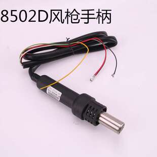 989D 不凡风枪手柄858D 8502D 400D焊台电烙铁手柄 850D