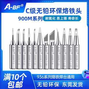 不凡900M系列936 937电烙铁焊台烙铁头刀头马蹄头弯尖头