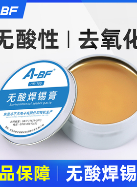 A-BF/不凡150克大焊宝助焊膏 助焊剂焊锡膏SMT零件烙铁焊接复活膏