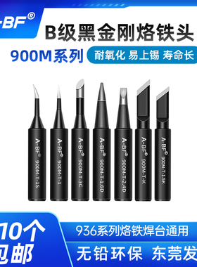 A-BF/不凡 900M系列  936通用 刀头 马蹄头 平头 尖头 B级烙铁头