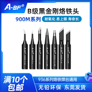 900M系列 936通用 尖头 B级烙铁头 平头 不凡 马蹄头 刀头