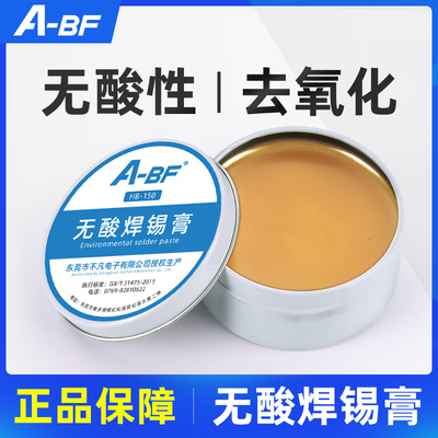 A-BF/不凡150克大焊宝助焊膏 助焊剂焊锡膏SMT零件烙铁焊接复活膏