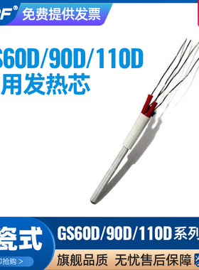 A-BF/不凡 GS60D 90D 110D 电烙铁耗材 发热芯 烙铁芯