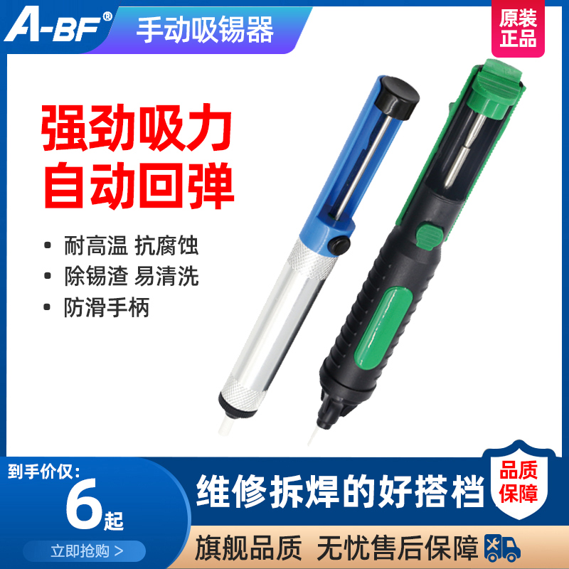 A-BF/不凡PH-366E手动静电吸锡器 吸锡枪焊接维修工具吸锡棒