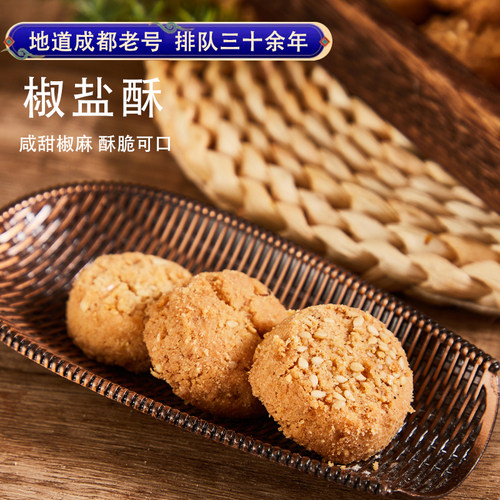 四川特产成都宫廷糕点椒盐桃酥