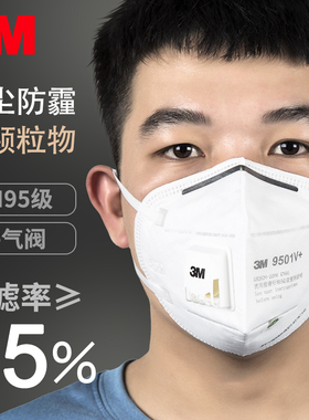 正品3M口罩9501V+防工业粉尘飞沫KN95级防雾霾成人男女防护口鼻罩