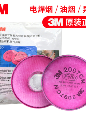 3M 2097CN防尘滤棉 P100过滤活性炭有机蒸气异味焊玻璃纤维