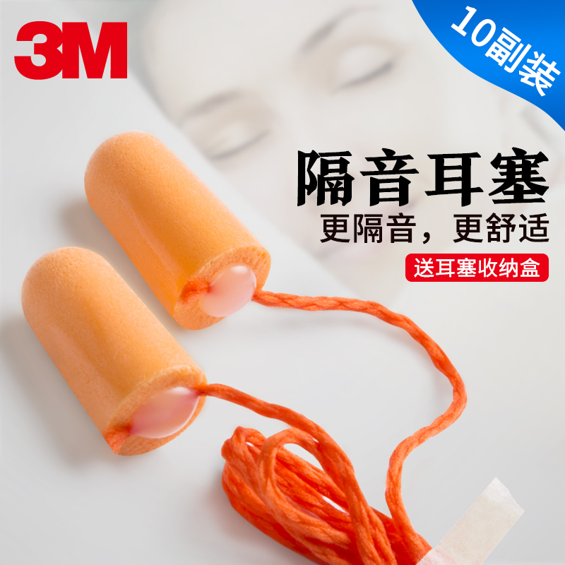 3M 耳塞防噪音宿舍睡眠睡觉呼噜声专用工业噪声隔离器超级隔音神奇