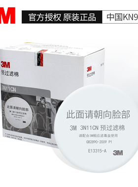 正品3M防毒面具防尘过滤棉3N11 喷漆棉 配3301滤毒盒使用滤芯
