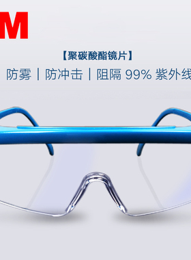 3M防护眼镜1711AF防雾防护眼镜护目镜防风防尘防沙防飞溅防冲击