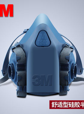 3M7502半面罩防舒适型护7501硅胶半面具单面具配滤棉或滤毒盒使用