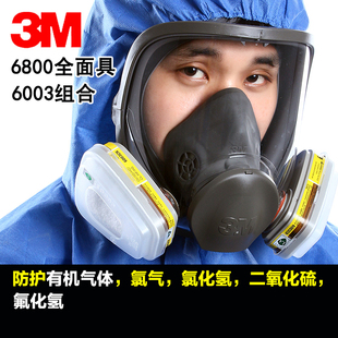 3M6800防毒面具配6002滤毒盒防粉尘酸性氯化氢二氧化硫气体全面罩