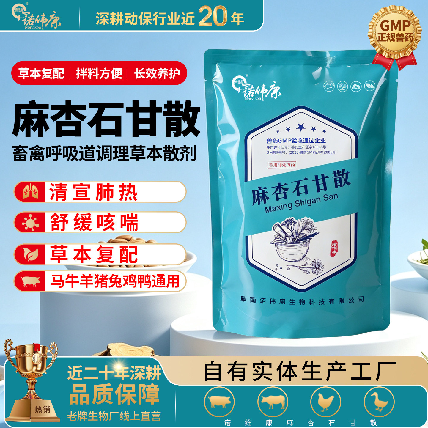 诺伟康麻杏石甘散兽用鸡禽猪牛羊肺炎流感咳喘呼吸道清肺止咳兽药