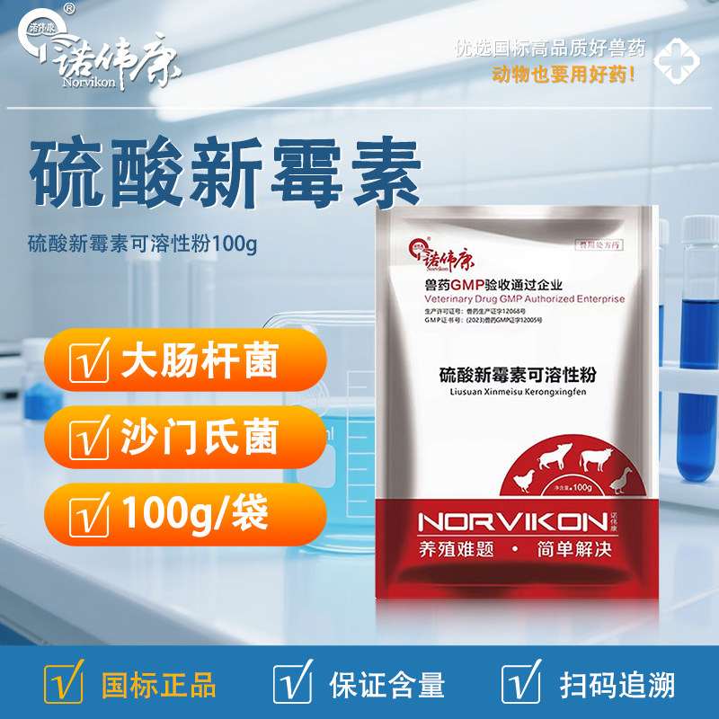 诺伟康硫酸新霉素兽用可溶性粉