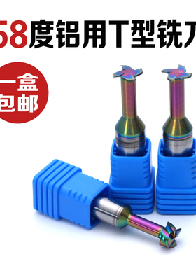 4刃58度铝合金专用T型立铣刀T型槽345681012炫彩涂层钨钢合金CNC