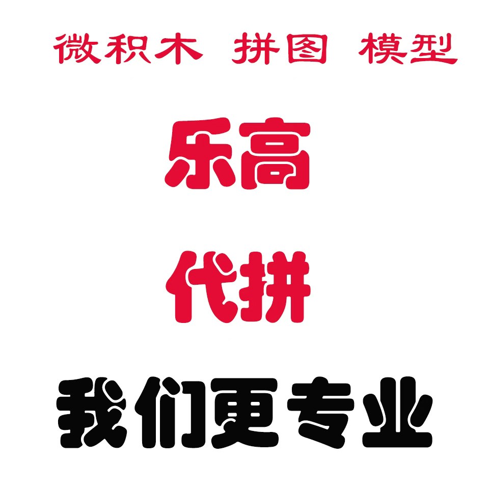 专业代拼乐高积木木质立体拼装模型各类品牌高难度积木模型拼图