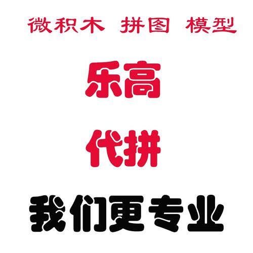 专业代拼乐高积木木质立体拼装模型各类品牌高难度积木模型拼图