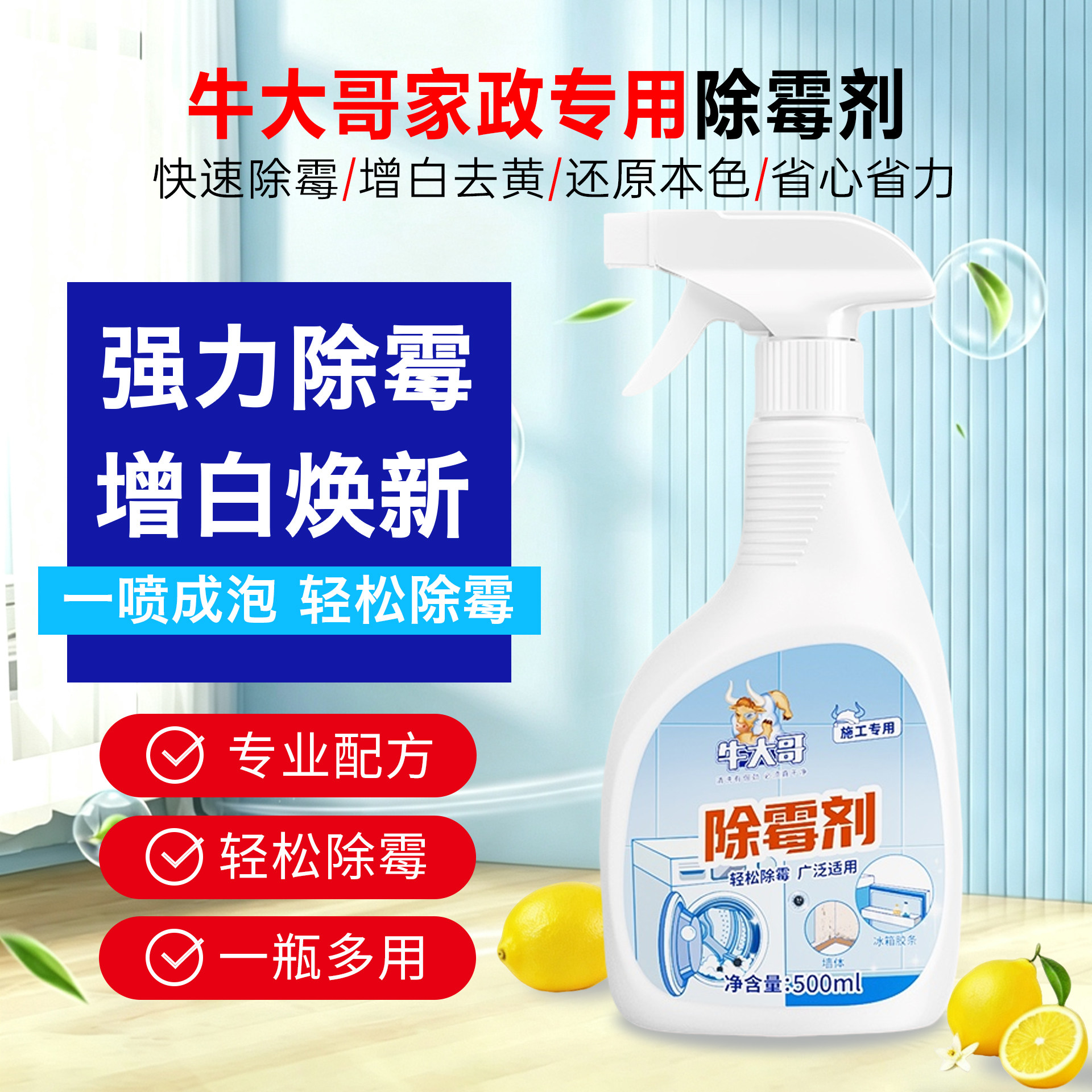 牛大哥除霉喷雾墙面冰箱胶圈