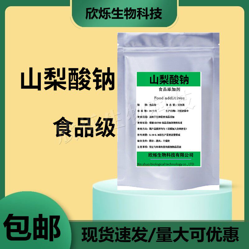 山梨酸钠食品级 防腐剂含量99%抑菌保鲜剂抗氧化剂食用添加剂500g