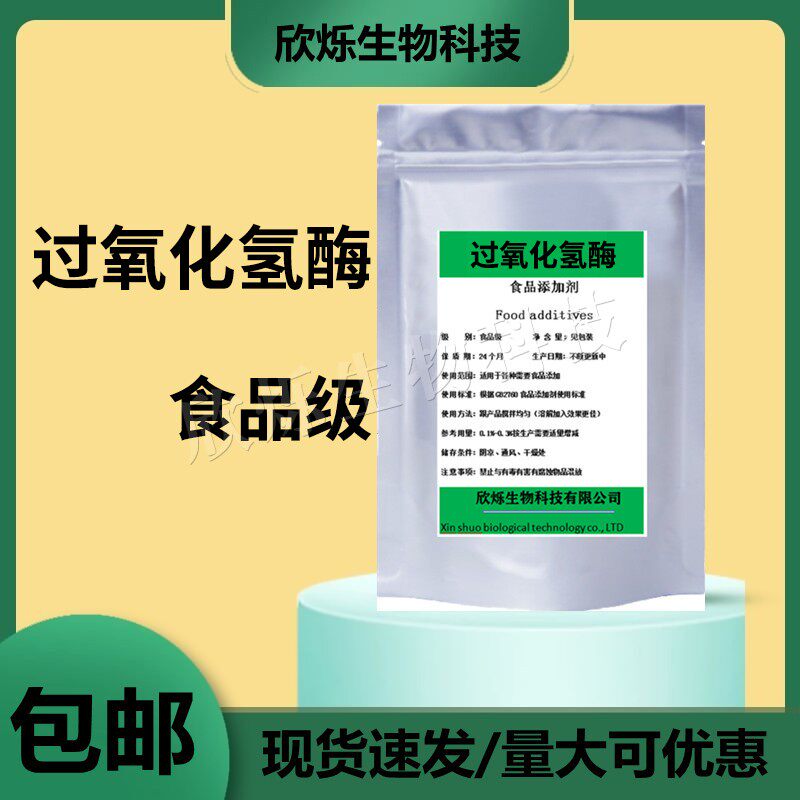 食品级过氧化氢酶食用酶制剂高活力去除双氧水泡脚鸡爪必用酶制剂