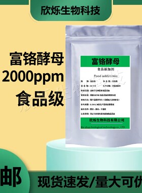 富铬酵母2000ppm 食品级 营养强化剂富铬酵母 食品添加剂100g包邮