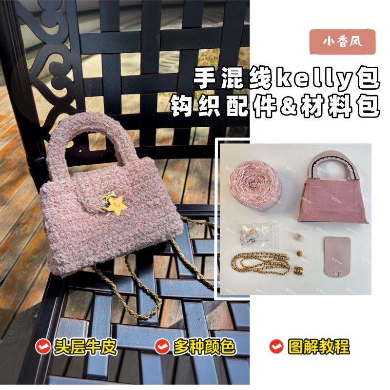 小香风手混线kelly包真皮配件包包DIY钩织材料包钩针配件