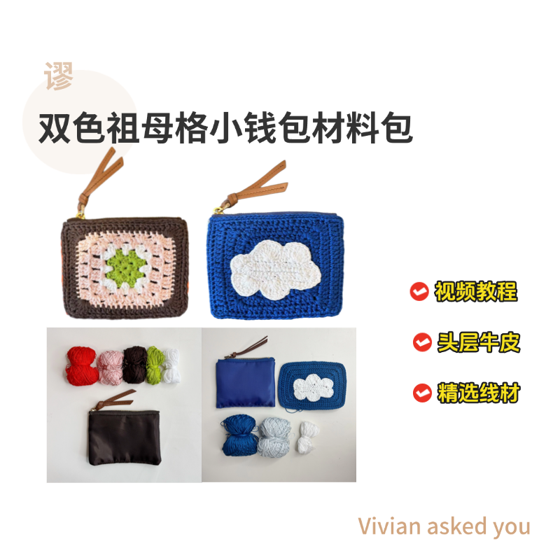 miu缪家祖母格子双色小钱包真皮包包DIY钩织材料包钩针配件