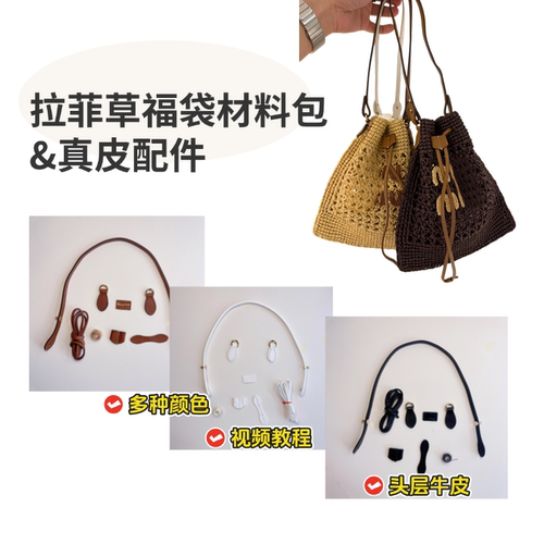 miu风拉菲草福袋钩织包五金配件肩带牛皮提手包包肩带材料包