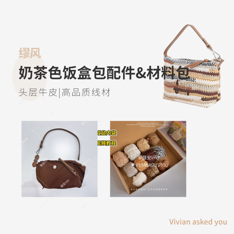 miu风家奶茶色饭盒钩织材料包手工包包真皮配件美拉德色系钩织