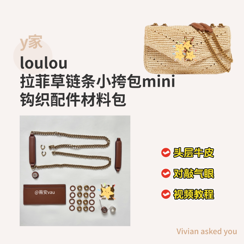 Y家loulou拉菲草链条小挎包真皮包包DIY钩织材料包钩针配件图片
