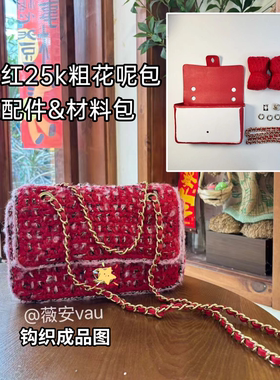 香奶25k新年红粗花呢包钩织包五金配件DIY手工包包材料包真皮配件