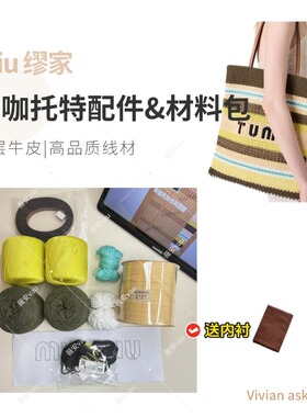 miu缪家黄咖条纹托特包肩带牛皮肩带包包DIY钩织材料包钩针配件