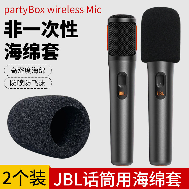 JBL PartyBox麦克风咪罩