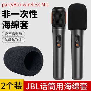 JBL PartyBox麦克风专用海绵套非一次性话筒套高密度咪罩防喷麦套