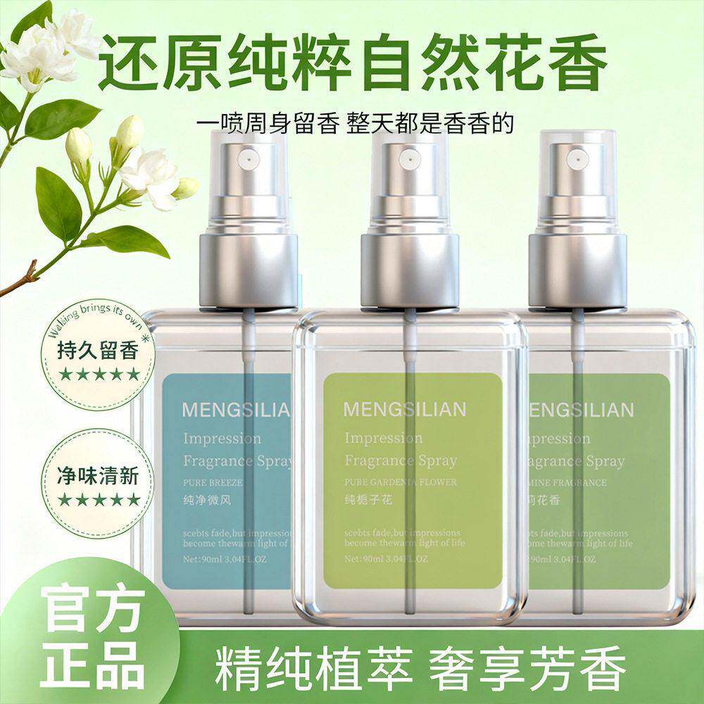 正品梦丝恋印象纯栀子花茉莉花无酒精香氛喷雾除味喷雾淡香香水女