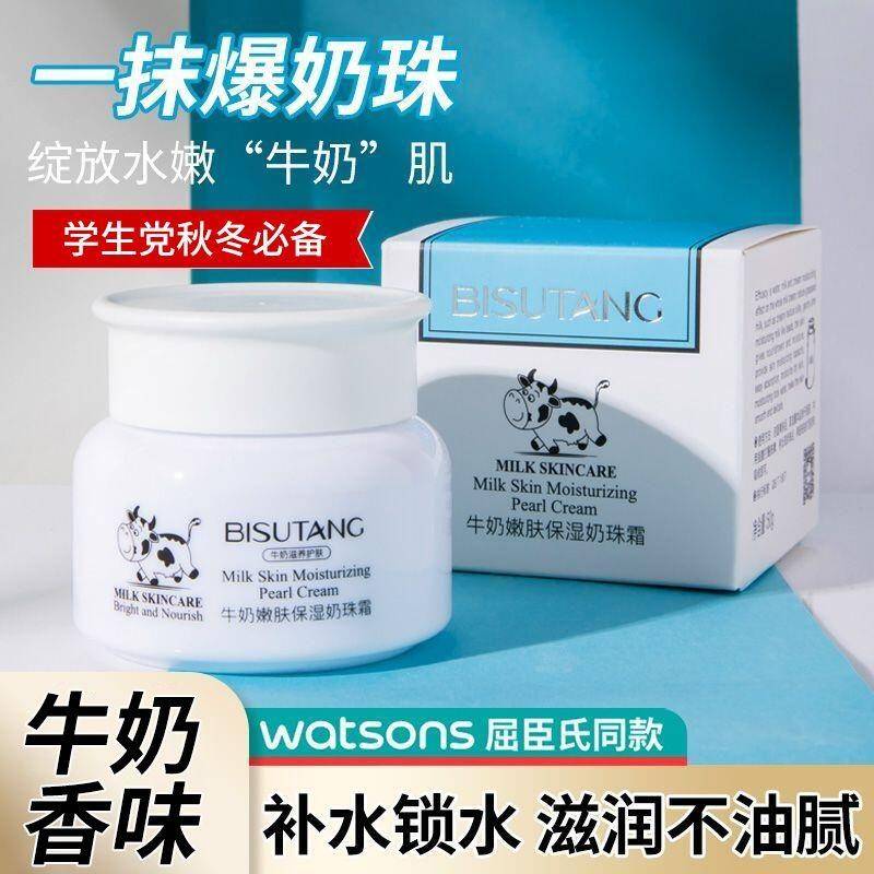 正品碧素堂牛奶嫩肤奶珠霜补水保湿滋润肌肤清爽水嫩弹润面霜正品