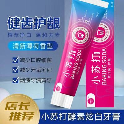 正品正品牙物语小苏打酵素炫白牙膏清新口气牙膏祛黄去渍温和呵护