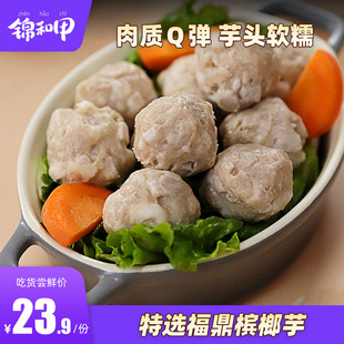 锦和甲 250g火锅料豆捞关东煮麻辣烫芋头猪肉丸香糯弹牙 海芋贡丸