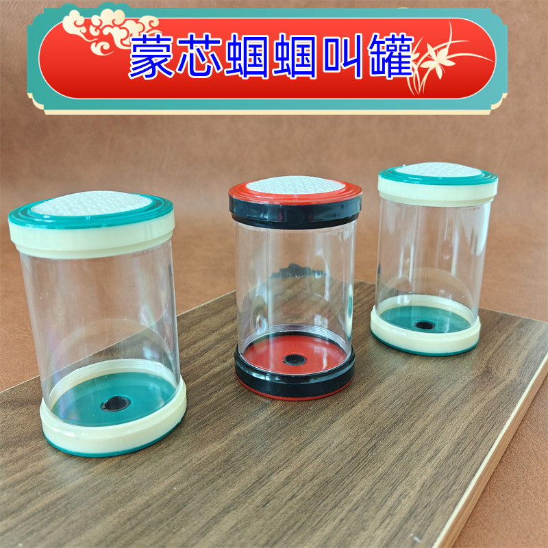 扎嘴黑虫叫罐透明蟋蟀昆虫竹蛉铁皮蝈蝈笼子塑料彩色蒙芯万钱叫罐