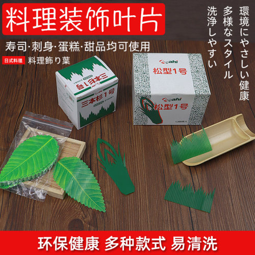 包邮三本杉1号寿司草冷菜盘点缀装饰三文鱼叶刺身日韩装饰绿叶