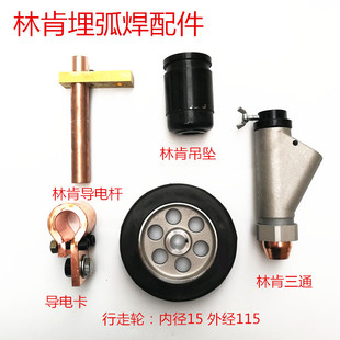 林肯埋弧焊三通M8256林肯导电杆导电片埋弧焊配件林肯漏斗导电嘴
