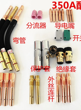 CO2二氧化碳气保焊机枪配件松款款350A保护套保护咀导电嘴连接杆