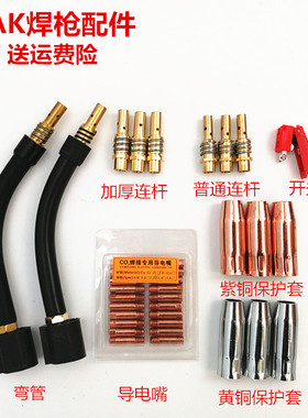 二氧化碳气保焊15AK焊枪枪头配件连接杆保护套嘴黄紫铜导电咀开关