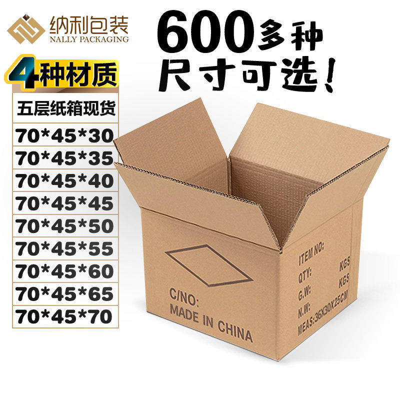 70*45*30*50*60cm五层特硬纸箱快递打包装箱大型纸箱定做批发现货
