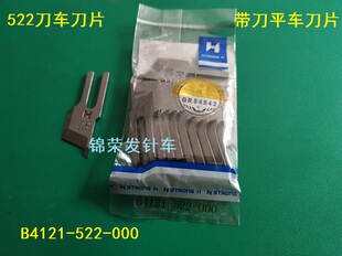 正宗强信522刀片带刀平车刀片B4121-522-000切棉机刀片切边刀片